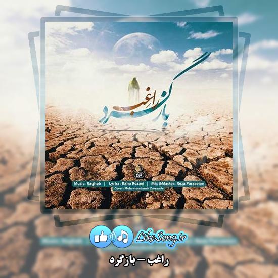 دانلود آهنگ راغب بازگرد 3 دانلود آهنگ راغب بازگرد